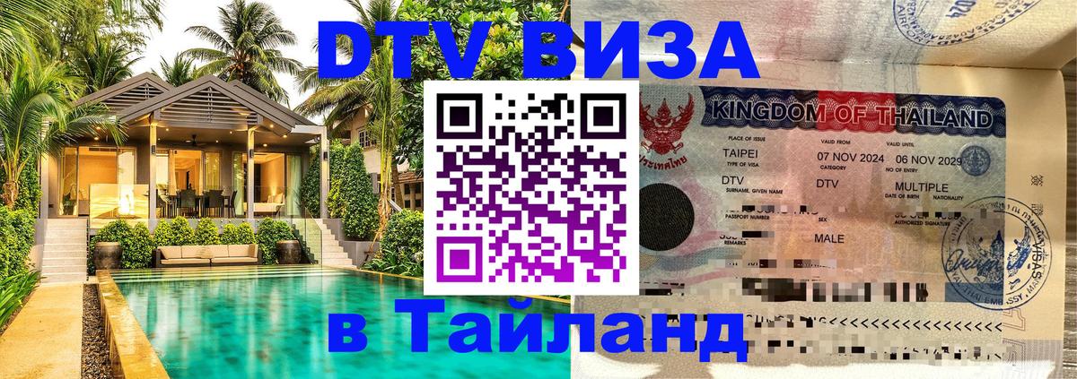 DTV виза Тайланд 