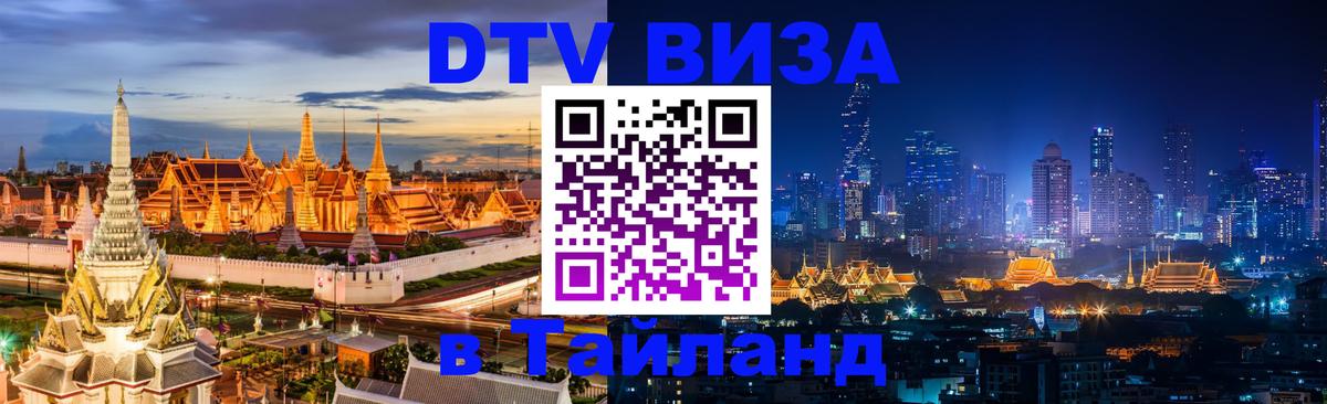 ДТВ виза в Таиланд Чанг 
